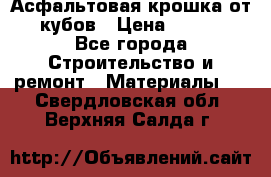 Асфальтовая крошка от10 кубов › Цена ­ 1 000 - Все города Строительство и ремонт » Материалы   . Свердловская обл.,Верхняя Салда г.